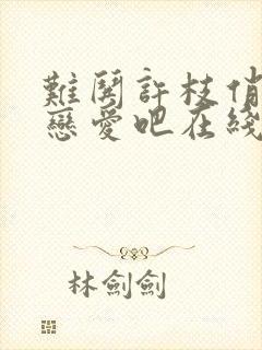 难哄许枝俏谈个恋爱吧在线免费播放