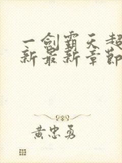 一剑霸天超前更新最新章节在哪里