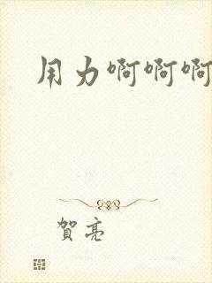 用力啊啊啊男男封面