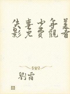 失事少年美国电影免费观看