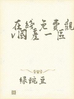 在线免费观看av国产一区封面