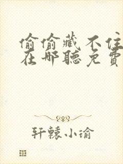 偷偷藏不住听书在哪听免费