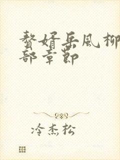 赘婿岳风柳萱全部章节