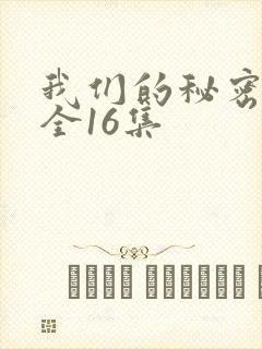 我们的秘密泰剧全16集