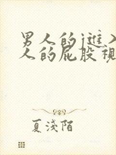 男人的j进入女人的屁股视频