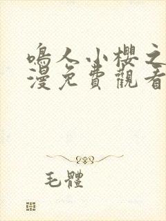 鸣人小樱之夜动漫免费观看全集高清