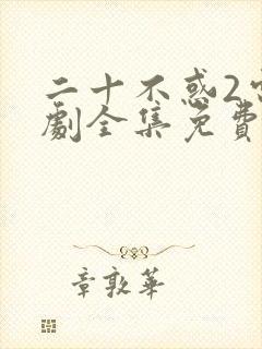 二十不惑2电视剧全集免费观看