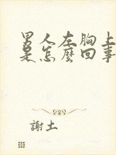 男人左胸上方疼是怎么回事封面