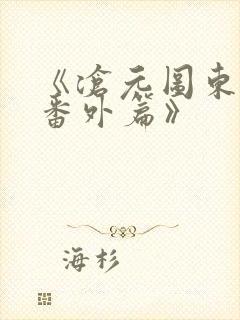 《沧元图东宁府番外篇》