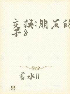 交换:朋友的妻子》