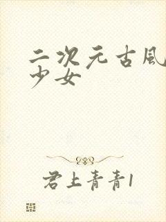 二次元古风汉服少女