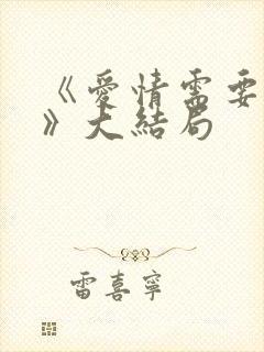 《爱情需要主动》大结局