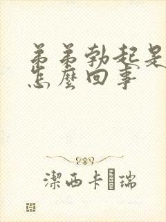 弟弟勃起是弯的怎么回事