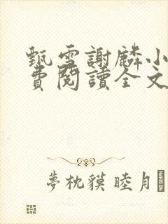 甄雪谢麟小说免费阅读全文