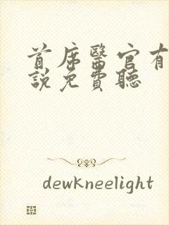 首席医官有声小说免费听