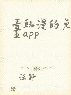 看韩漫的免费漫画app