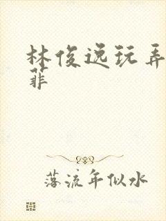 林俊逸玩弄刘亦菲