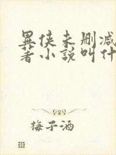 异侠未删减版原著小说叫什么封面