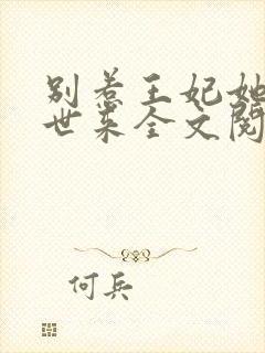 别惹王妃她从末世来全文阅读免费阅读