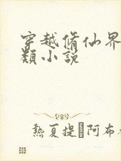 穿越修仙界灵根类小说封面