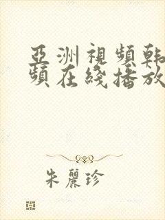 亚洲视频韩日视频在线播放