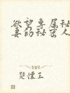 欲望专属秘书人妻的秘密人任