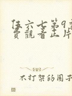 伍六七第9季免费观看正片