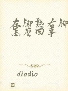 左脚热右脚冷是怎么回事封面