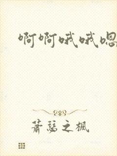 啊啊哦哦嗯嗯嗯封面