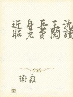 近身兵王沈飞正版免费阅读