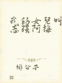 我的女儿叫小可志强阿梅