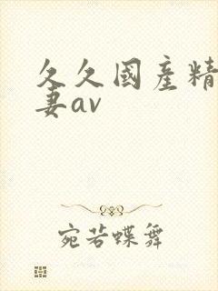 久久国产精品人妻av