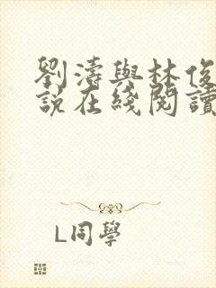 刘涛与林俊逸小说在线阅读