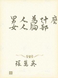 男人为什么喜欢女人胸部