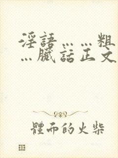 淫语……粗话……脏话正文