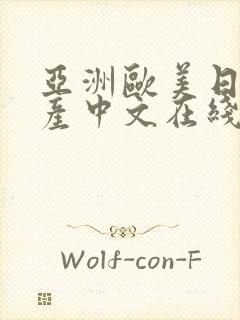 亚洲欧美日韩国产中文在线