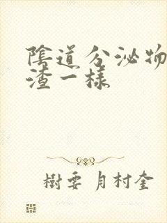 阴道分泌物豆腐渣一样