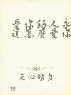 爱你的人永远知道怎么爱你封面