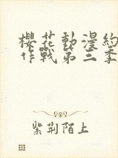 樱花动漫约会大作战第三季封面