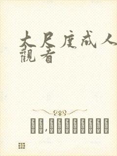 大尺度成人在线观看