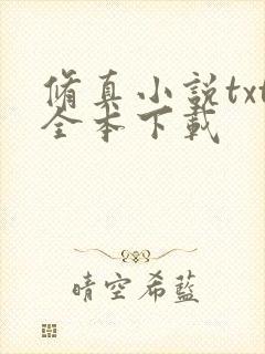 修真小说txt全本下载