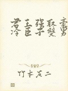 君王强取豪夺清冷臣子双男主封面