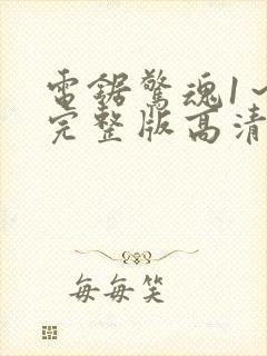 电锯惊魂1～8完整版高清在线观看