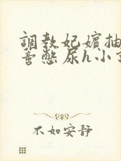 调教妃嫔抽打花蒂憋尿h小说