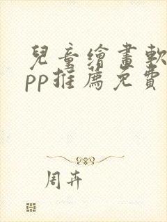 儿童绘画软件app推荐免费