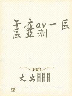 午夜av一区二区亚洲