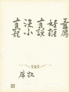 有没有好看的甜宠小说推荐