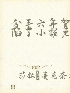 分手六年贺律又陷了小说免费阅读全