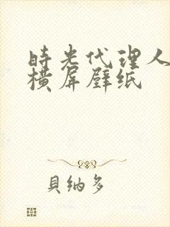 时光代理人高清横屏壁纸