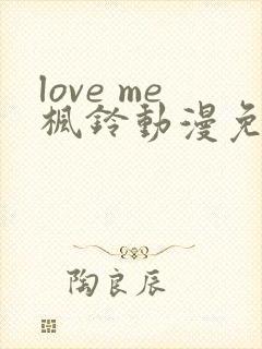 love me枫铃动漫免费观看